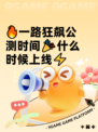 🔥一路狂飙公测时间🎉什么时候上线⚡