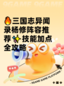 🔥三国志异闻录杨修阵容推荐✨技能加点全攻略