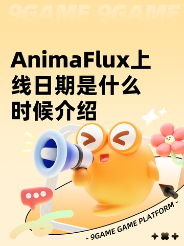 AnimaFlux上线日期是什么时候介绍截图1