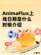 AnimaFlux上线日期是什么时候介绍