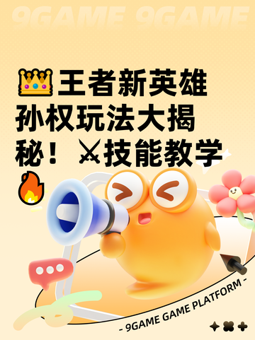 👑王者新英雄孙权玩法大揭秘！⚔技能教学🔥截图1