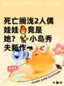 死亡搁浅2人偶娃娃🔥竟是她？✨小岛秀夫新作➡