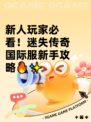 新人玩家必看！迷失传奇国际服新手攻略🔥✨