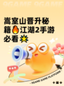 嵩室山晋升秘籍🔥江湖2手游必看🌟