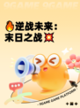 🔥逆战未来：末日之战💥