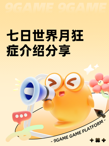 七日世界月狂症介绍分享截图1