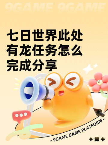 七日世界此处有龙任务怎么完成分享截图1