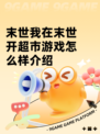 末世我在末世开超市游戏怎么样介绍