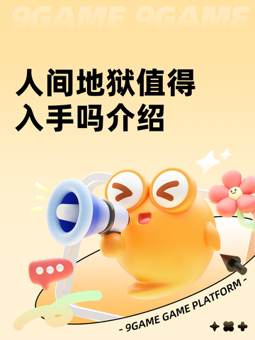 人间地狱值得入手吗介绍截图1