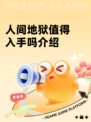 人间地狱值得入手吗介绍