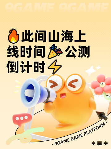 🔥此间山海上线时间🎉公测倒计时⚡截图1