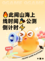🔥此间山海上线时间🎉公测倒计时⚡