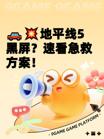 🚗💥地平线5黑屏？速看急救方案！截图1