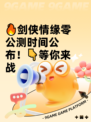 🔥剑侠情缘零公测时间公布！👇等你来战
