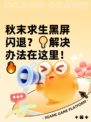 秋末求生黑屏闪退？💡解决办法在这里！🔥