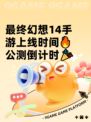 最终幻想14手游上线时间🔥公测倒计时🎉