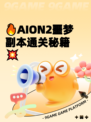 🔥AION2噩梦副本通关秘籍💥