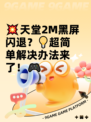 💥天堂2M黑屏闪退？💡超简单解决办法来了！🎮