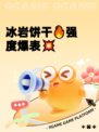 冰岩饼干🔥强度爆表💥