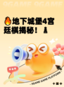 🔥地下城堡4宫廷棋揭秘！♟