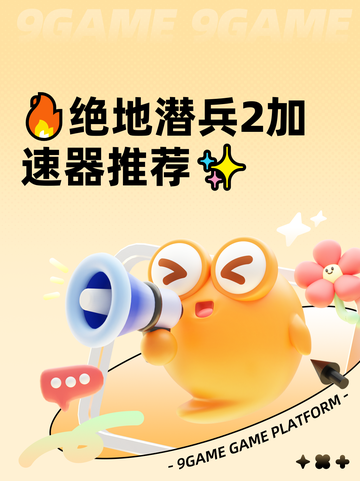 🔥绝地潜兵2加速器推荐✨截图1