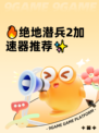 🔥绝地潜兵2加速器推荐✨