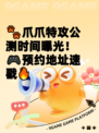 🐾爪爪特攻公测时间曝光！🎮预约地址速戳🔥