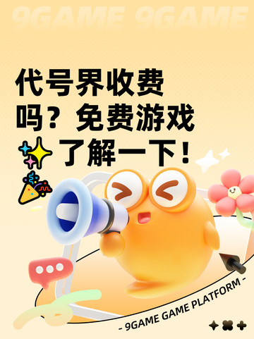 代号界收费吗？免费游戏✨了解一下！🎉截图1