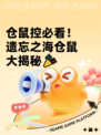 仓鼠控必看！遗忘之海仓鼠大揭秘🎉