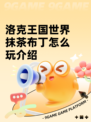 洛克王国世界抹茶布丁怎么玩介绍