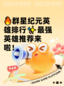 🔥群星纪元英雄排行✨最强英雄推荐来啦！