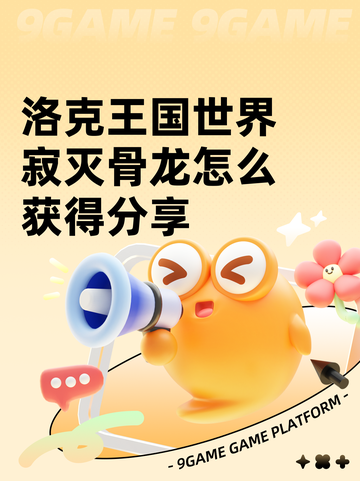 洛克王国世界寂灭骨龙怎么获得分享截图1