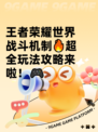 王者荣耀世界战斗机制🔥超全玩法攻略来啦！🎮