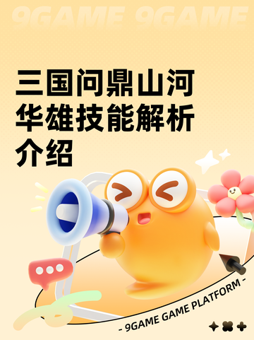 三国问鼎山河华雄技能解析介绍截图1