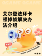 艾尔登法环卡顿掉帧解决办法介绍