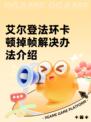 艾尔登法环卡顿掉帧解决办法介绍