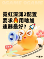 霓虹深渊2配置要求🔥用啥加速器最好？🚀