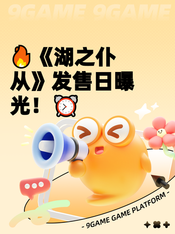 🔥《湖之仆从》发售日曝光！⏰截图1