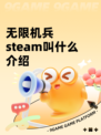 无限机兵steam叫什么介绍