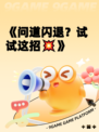 《问道闪退？试试这招💥》