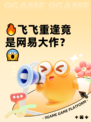 🔥飞飞重逢竟是网易大作？😱