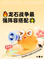 🔥龙石战争最强阵容搭配🌟