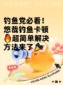 钓鱼党必看！悠哉钓鱼卡顿🔥超简单解决方法来了🎉