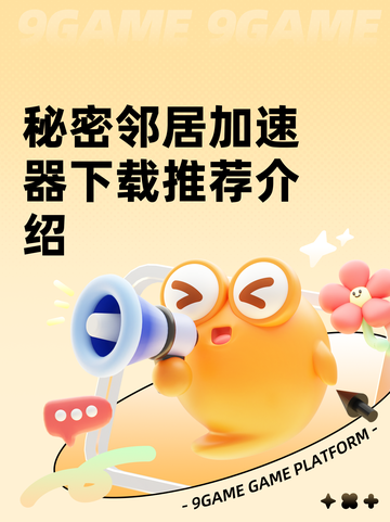 秘密邻居加速器下载推荐介绍截图1