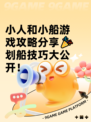 小人和小船游戏攻略分享🎉划船技巧大公开！