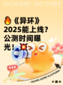 🔥《异环》2025能上线？公测时间曝光！💥