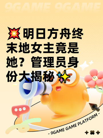 💥明日方舟终末地女主竟是她？管理员身份大揭秘✨截图1