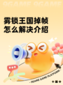 雾锁王国掉帧怎么解决介绍