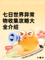 七日世界异常物收集攻略大全介绍