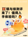 💥银与绯测评来了！值得入手体验吗？🔥